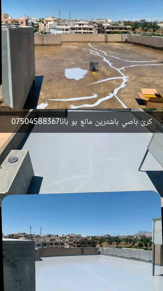 بو سبغكرنا خانيا داخلي و خارجي زه مان بو باشترين معالجه بو بانا مه زبه حا خارجيا باشترين مانع رطوبه زه مان حيئ فيت بلا بيته خاص يان تيله فونئ بكه تن *********** دهوك, العراق
