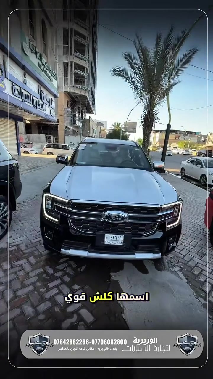 🚘👑 فورد إيفرست 2025 – فئة Limited

📍 متوفرة الآن في معرض الوزيرية للسيارات

SUV عائلية تجمع بين القوة، الفخامة، والتكنولوجيا الحديثة 🔥

المواصفات:
➖ محرك 2300cc EcoBoost تيربو
➖ إضاءة LED أمامية وخلفية
➖ حساسات أمامية وخلفية
➖ كاميرات محيطية 360 درجة
➖ شاشة تدعم Apple CarPlay & Android Auto
➖ مقاعد جلد مع تدفئة وتبريد
➖ تبريد مركزي لجميع الصفوف
➖ فتحة سقف بانوراما
➖ نظام دفع رباعي متطور
➖ عدادات ديجتال

🛡️ ضمان الوكيل الرسمي
🛡️ معرض الوزيرية – الوكيل الحصري لشركة فورد العراق (القاصد)

📞 ***********
📞 ***********

📍 بغداد – الوزيرية
مقابل قاعة الريان للأعرس

