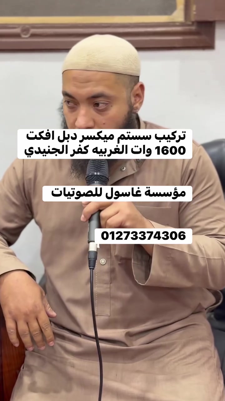 بفضل الله تعالى تسليم احدث انظمه الصوت 🔊📢🎛️🎤💯
من مؤسسة غاسول للصوتيات المساجد 🕌🔊📢💯
ميكسر دبل افكت 1600 وات 2تردد 99 نغمه لكل تردد ⚡️🔊
بمسجد الايمان 🕌 كفر الجنيدي زفتي غربيه📍
الاستفسار 
01273374306☎️
01228956313☎️
01030812550☎️


**إذا كنت صاحب هذا الإعلان وتريد حذفه لأي سبب، رجاءا أرسل رسالة إلى الدعم الفني**