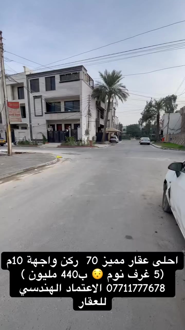 ✅ احصل على منزل أحلامك معنا، نحن مكتب عقاري موثوق ومتخصص في تلبية احتياجاتك السكنية
لاتتردد في زيارتنا او الاتصال بنا •••
‎((الأعتماد الهندسي للعقار حيثٌ تَلتَقي الرُوٌية ,بلتَمَيٌز ))

‎📊كل ماعليك الاتصال أو المراسلة على الصفحة *ʲᵒⁱⁿ ᵘˢ*

***********-***********-***********📞

‎الفرع الاول / الـسـيـديــة الضباط مقابل افران الرباط
‎ الفرع الثاني /شارع العلوة مقابل مدرسة حلم الغد الاهلية 
‎الفرع الثالث / عرصات الهندية مجاور فندق بلوم 

‎‏‎زبائننا الكرام بِكُم نَرتقي ونَتشرف بزيارتِكم ونَفتخر بخِدمتِكم ❤
