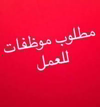 إعلان وظيفه  تعلن شركة ياقوت الرافدين للتجاره والمقاولات العامه وتجارة...