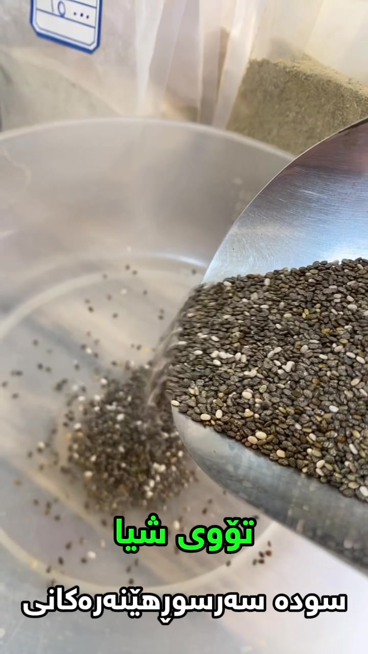 سوودەکانی تۆوی شیا

بۆ هەڵبژاردنی کەڵەشاخێکی تەندروست تەنها سەنتەری حاجی هیوا هەڵبژێرە 
 ‏‎سەنتەری کەڵەشاخی حاجی هیوا 
‏‎✅ بەشێوازێکی تەندروست و سەردەمیانە کەڵەشاخ ئەنجام دەدرێت.
‏‎✅ لەسەر دەستی ستافێکی بەئەزمون و خاوەن بڕوانامەی باوەڕ پێکراو لە بواری کەڵەشاخ و دەرمانی گیایی.
‏‎✅ سەنتەرەکەمان خاوەن بروانامە ی نێودەوڵەتی و ناوخۆیە  لەبواری کەڵەشاخ و زەروو و دەرمانی گیایدا
‏‎✅ سەنتەرەکەمان رۆژانە لەخزمەت هاوڵاتیانی بەرێزدایە لەکاتژمێر ٧ بەیانی تا ١٢ نیوەڕۆ کراوەیە لەکاتژمێر ٢ پاش نیوەڕۆ تا ١٠شەو کراوەیە بەهەردوو بەشی خانمان و پیاوانەوە
‏‎📍 ‏‎ناونیشانمان بەڤیدیۆ لەستۆری دانراوە
‏‎📍 ناونیشان: سلێمانی - گەرەکی شەهیدانی ئازادی -تەنیشت قوتابخانەی شەهید کەمال کوردی -نزیک مۆلیدەکان  
‏‎‏‎‏‎سەنتەری حاجی هیوا  بۆ چارەسەری سروشتی ( کەڵەشاخ و دەرمانی گیایی و چارەسەر بەزالو و هێنانەوەی ناوک کەوتن )بە تازەترین شێوە و ئامێری سەردەم
 📞:***********
📞:***********
📞:*********** 
#سەنتەری_حاجی_هیوا
