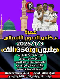 عمرة وسوبر الإسباني • مباريات جدة • طيران عراقي مباشر