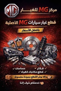 قطع غيار MG • مركز MG • توصيل