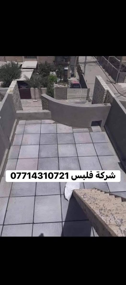 🛠 شغل ماستك درجة أولى 🏠
🔹 خدماتنا تشمل:
1️⃣ اعاده  الماستك القديم بالكامل وصيانة السطح 
2️⃣ تنظيف وقلع وغسل السطح بل كامل من الماستك القديم 
3️⃣ قلع الشتاكير وعاده تطبيك شغل ع ضمان 
4️⃣ استخدام ماستك بيت ثكب او حسب طلب الزبون 

📍 مكان العمل:بغداد وطرافه 
📞 للتواصل:*********** (اتصال / واتساب) شغلنه عل ضمان 

💡 ملاحظة: المصداقية أساس عملنا ✅

🌿 التوفيق من الله
