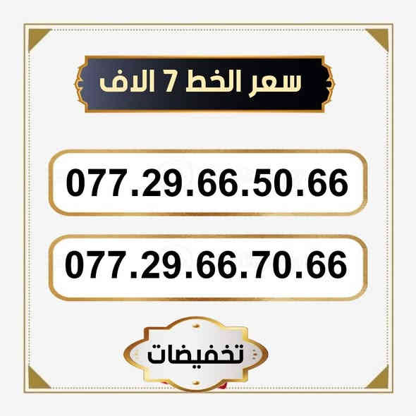 تخفيضات  ⬇️⬇️
🌺 لـــــعــشــاق الـــمــمــيــز 🌺

 خـطـوط اسياسيل مـمـيـزه  للــبيــع  🔥

 سـعــر الـخــط (  7  ) الاف   دينار   🔜  

تفغيل مباشر   بأسم الــمشتـري  🚹

يوجد توصيل داخل ميسان فقط 🛵

للحجز والاستفسار  *********** 📞
