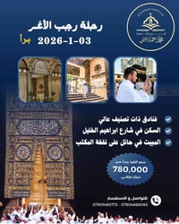 رحلة رجب • 03-01-2026 • فندق أعمار المنار