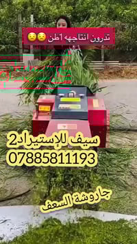 جاروشة أعلاف • ١ طن/ساعة • توصيل مجاني