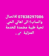 07838297086 للاتصال واتساب؟ الى اهالي الحي تحية طيبة ممرضة  للخدمة الم...