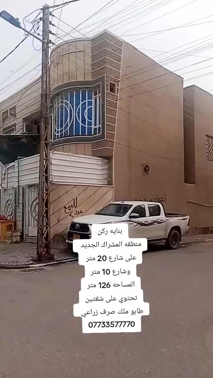 بنايه ركن شارع 20 متر 
منطقه المشراك الجديد 
المساحه 126 متر
تحتوي على شقتين 
بنايه طابوك 
للاستفسار الاتصال 
***********
