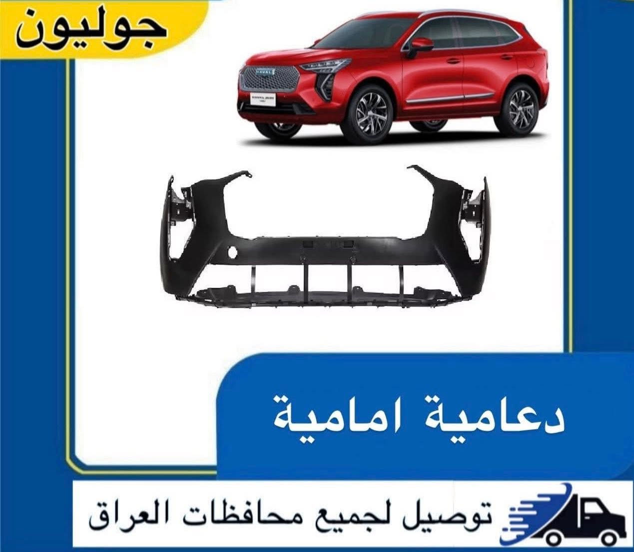 السلام عليكم
‎متوفر جميع قطع غيار 
سيارات هافال HAVAL 

قطع غيار كل الموديلات متوفرة 

H6
جوليون 
H9 
H7
باور 
تانك 300
تانك 500
دارگو

شنو تريد قطع غيار موجود ان شاء الله 
دعاميات 
لايتات 
غراض صدر 
ابواب
بلكات 
نوزلات 
بونيد
بك لايتات 

ادوات اصلي و تجاري 

•

يوجد توصيل لجميع محافظات العراق

رقم  الهاتف 
***********

