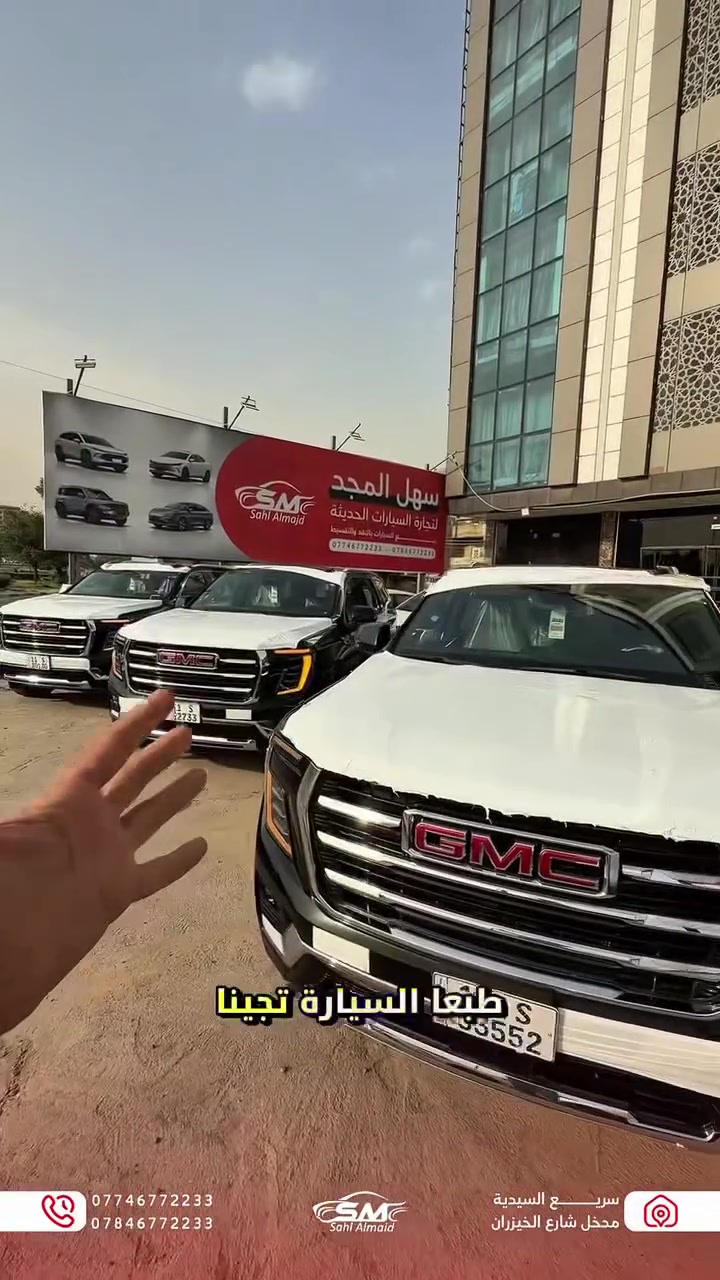 🚗🔥 GMC Yukon Elevation 2025 – قوة وهيبة على الطريق

إذا تدور على سيارة تجمع الفخامة والمواصفات العالية… هذا اختيارك 👌

✨ المواصفات:
• إضاءة LED أمامي وخلفي
• عدسات زنون
• حساسات أمامي وخلفي
• كاميرات + رادارات محيطية 360° 📸
• تحكمات ستيرن
• عدادات ديجتال
• مقاعد جلد فخمة
• سقف بانوراما 🌤️
• تبريد مركزي ❄️

💯 راحة + أمان + تكنولوجيا حديثة
🚗 جاهزة للتسليم الفوري

💰 بيع نقدي فقط

📍 سريع السيدية – قبل مدخل شارع الخيزران

📞 ***********
📞 ***********
📞 ***********
📞 ***********

🔥 إذا تريد سيارة تفرض حضورها بكل مكان… GMC Yukon Elevation هي الجواب
