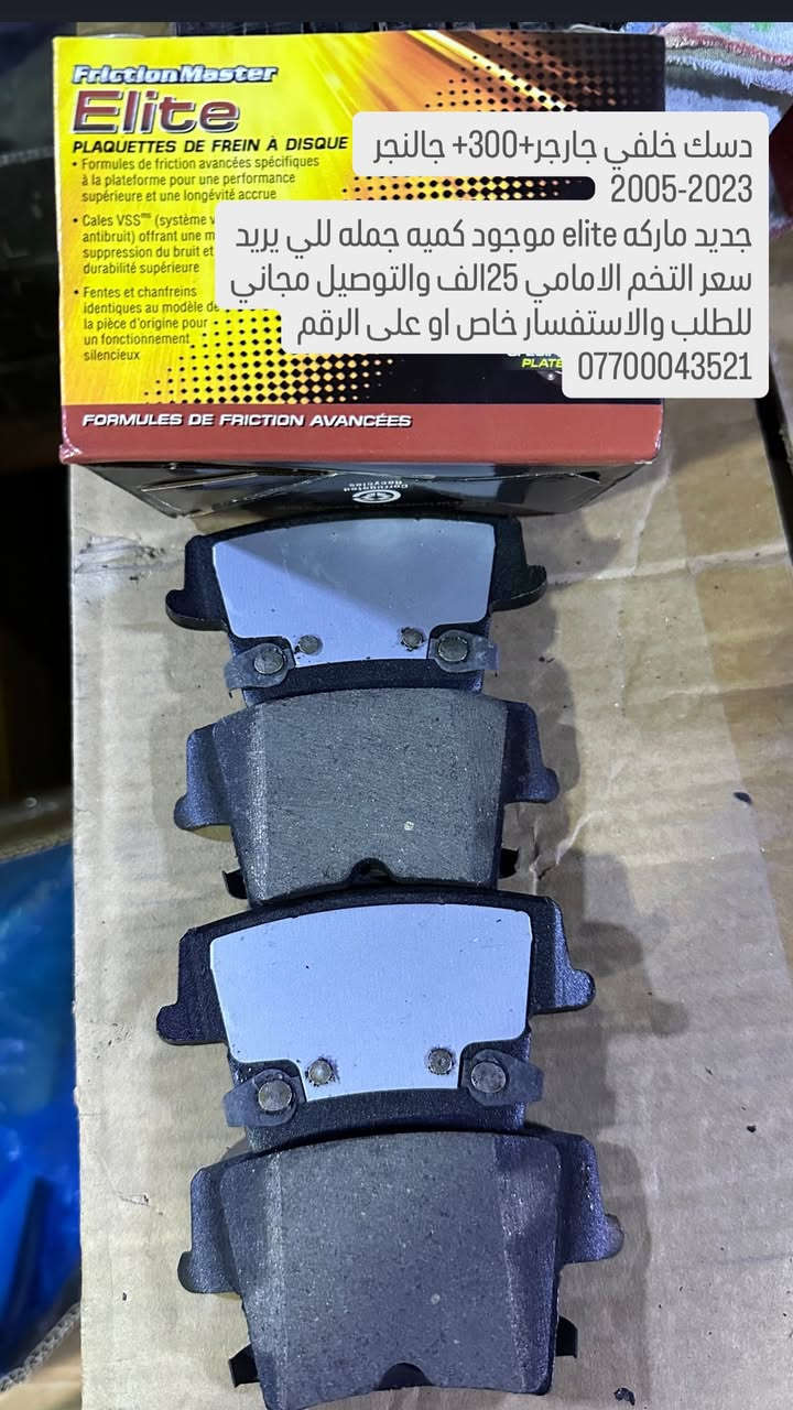 سلام عليكم من رخصه الادمن
عندي دسك امامي + خلفي جارجر + اوباما + جالنجر للي يفيده اني حاضر وموجود عندي كميه للي يريد
سعر الامامي لو الخلفي ٢٥ الف وتوصيل مجاني
للتواصل على الخاص او على الرقم 
***********
