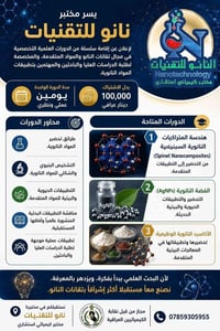 دورات نانو • تطبيق عملي • مقاعد محدودة