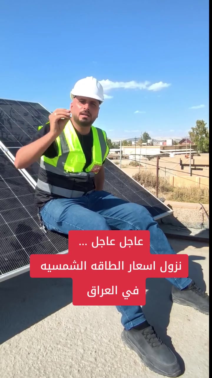 الطاقه الشمسيه يعني كهرباء ببلاش 
يتوفر من الخمسه امبير الى ال 100 امبير مع ضمان على كافه الاجهزة ضمان الحقيقي ينذكر بالوصل صقر الطاقه الشمسيه في العراق الطاقه الشمسيه الطاقه النظيفه الطاقه البديله الواحد طاقم انفرتر بطاريات ليثيوم صقر الطاقه الشمسيه في العراق نينوى الموصل بغداد الموصل جانب الايسر جانب الايمن سهل مركز مدينه الموصل صقر الطاقه الشمسيه في العراق


**إذا كنت صاحب هذا الإعلان وتريد حذفه لأي سبب، رجاءا أرسل رسالة إلى الدعم الفني**