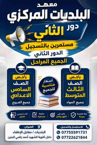الدور الثاني • معهد تقوية • دروس تقوية • ثالث متوسط • سادس اعدادي • مع...