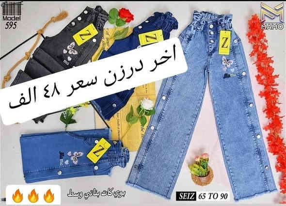 سعر نار ٤٨ الف فقط 🔥🔥
بنطلون بناتي وسط كيلوت عريض أصلي شرط الفخص
قياس من ٦٥ لحد ٩٠ وسط
سعر درزن ٤٨ الف فقط 🔥
اقل طلب ٥ درزن (كميات)
تتوفر خدمة توصيل
للحجز والاستفسار ع الخاص وع الواتساب ***********
