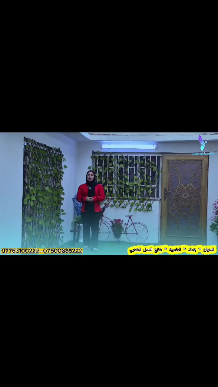 اكاديميه نور بغداد
نؤمن أن لكل طفل قدرة مميزة تحتاج إلى بيئة تفهمه وتدعمه حتى يكتشف إمكانياته.
في الاكاديميه  نعمل على تقديم برامج تدريبية تشمل

أقسام المركز:
 * تدخل مبكر
 * نطق وتخاطب
 * تعديل السلوك
 * تنمية المهارات والإدراك
 * التاهيل المدرسي 
 * الجلسات النفسية
 * الأنشطة التعليمية والترفيهية

وقت الدوام:
من السبت إلى الخميس
من الساعة 8 صباحاً إلى 1 ظهراً
والداوم المسائي يبدا من الساعه 1 الى الساعه 4 عصرا

📍 العنوان: بغداد العامريه شارع العمل الشعبي
📞 للاستفسار والحجز: ***********
***********
