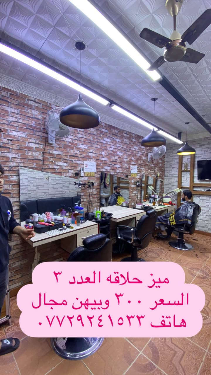 ‎ميز حلاقه‎ عمارة, ميسان
