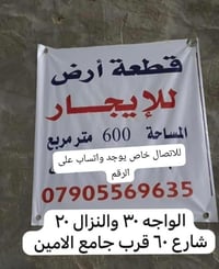 ٦٠٠م • واجهة ٣٠م • قرب جامع الامين