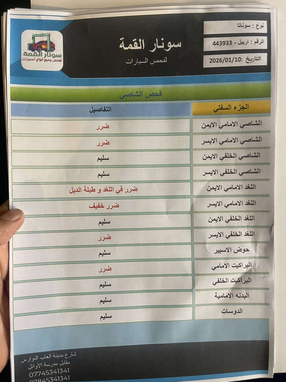 سوناتا موديل2016
وارد امريكي رقم اربيل الماني
باسم كردي تحويل وكاله ماكو مشكله
سنويه ساقطه ب2023
حادثها فقط جاملغ بنيد مبدلات
سونار موجود وكل تفاصيل مذكوره 
مكينه مفتوحه بدون لا دوانز ولا تنقيص ولا تبخير 
جاهزه من كلشي
سعرها مناسب 103$
مكاني كربلاء 
***********
