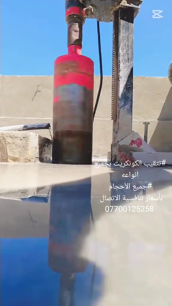 #تثقيب الكونكريت بجميع انواعه
#جميع الأحجام 
بأسعار تنافسية الاتصال  ***********
@إشارة
