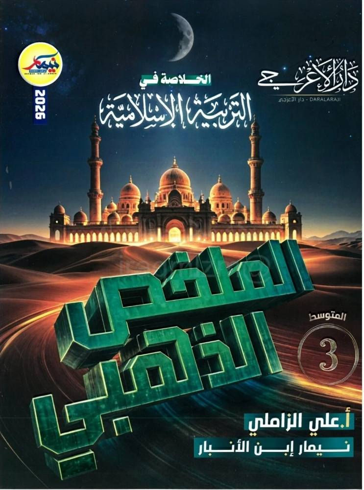 استنساخ طبق الأصل وبدقة عالية بالوضوح
طبع ملازم الملخص الذهبي
الجميع المواد الدراسية الصف الثالث متوسط
طبعة حديثة 2026
سعر اي ملزمة 4000 دينار وتوصيل مجاني داخل منطقة الوردية والجعاره ومجمع بسماية للطلب مراسلة الصفحة الرئيسية


**إذا كنت صاحب هذا الإعلان وتريد حذفه لأي سبب، رجاءا أرسل رسالة إلى الدعم الفني**