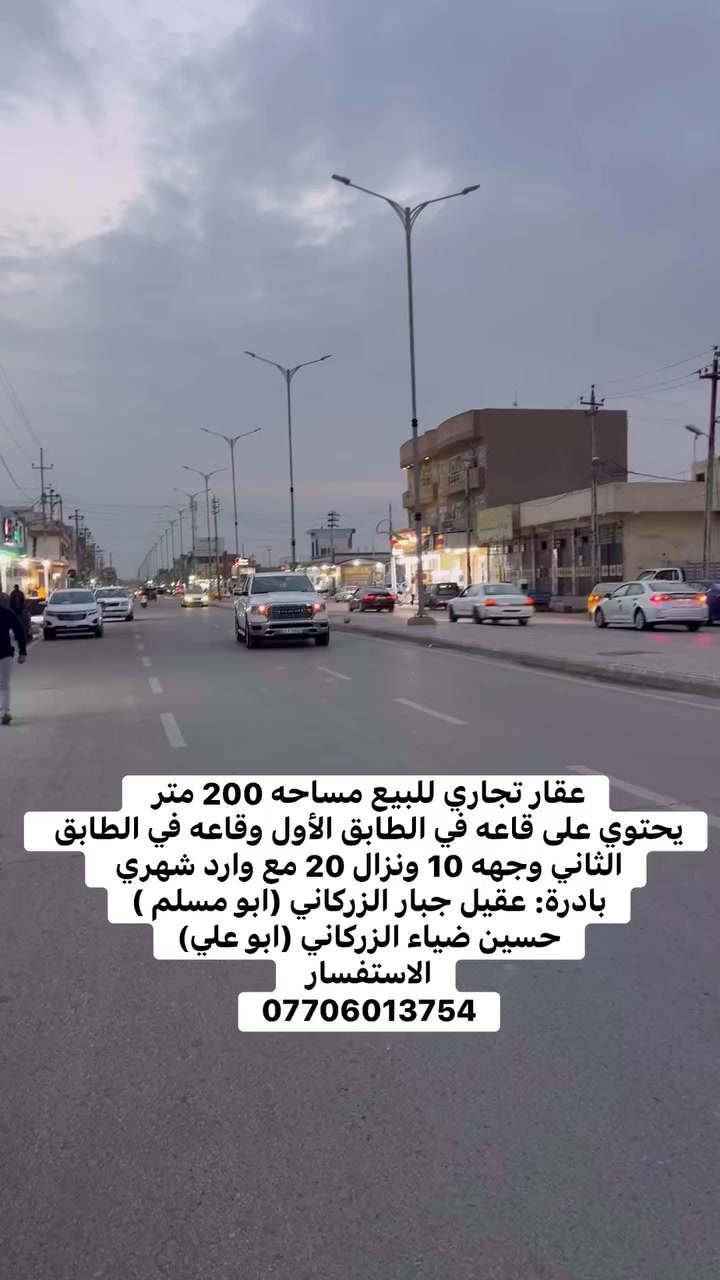 عقار تجاري للبيع مساحه 200 متر 
يحتوي على قاعه في الطابق الأول وقاعه في الطابق الثاني وجهه 10 ونزال 20 مع وارد شهري 
بادرة: عقيل جبار الزركاني (ابو مسلم )
حسين ضياء الزركاني (ابو علي)
الاستفسار 
***********
