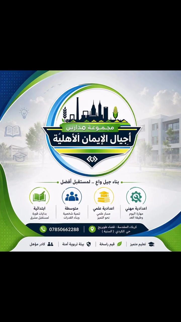 بسم الله الرحمن الرحيم

🌟 أهلاً وسهلاً بكم في الصفحة الرسمية لـ مجموعة أجيال الإيمان التعليمية 🌟

يسرنا استقبالكم في صفحتنا الرسمية، والتي ستكون منصة للتواصل ومتابعة آخر الأخبار والأنشطة والفعاليات والإنجازات التعليمية والتربوية.

نسعى إلى تقديم تعليم متميز في بيئة تربوية آمنة، لإعداد جيل واعٍ ومبدع يجمع بين العلم والأخلاق والقيم الأصيلة.

📍 العنوان:
كربلاء المقدسة – قضاء الهندية – حي الكردي السنية.

📞 للاستفسار والتسجيل:
***********

📚 مجموعة أجيال الإيمان التعليمية
نحو مستقبلٍ مشرق لأجيالنا.

أهلاً وسهلاً بكم، ونتطلع إلى خدمتكم والإجابة عن استفساراتكم. 🌷✨
