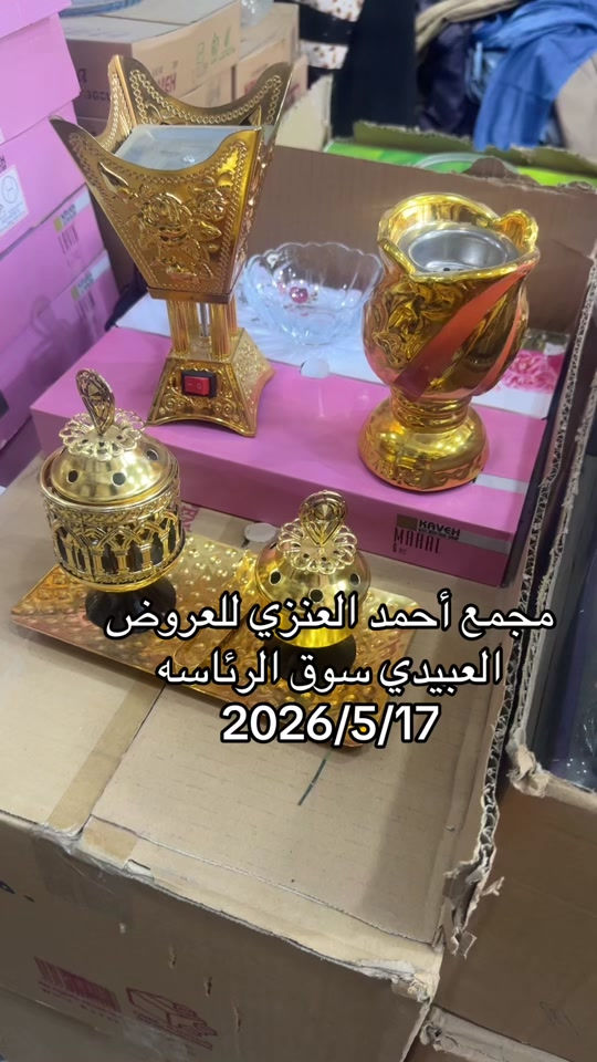 #مجمع_احمد_العنزي_للعروض #سوق_الرئاسه 


**إذا كنت صاحب هذا الإعلان وتريد حذفه لأي سبب، رجاءا أرسل رسالة إلى الدعم الفني**