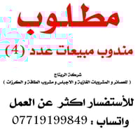 مطلوب مندوب مبيعات في شركة الريتاج  ( للوكالات الحصرية ) الاستفسار اكث...