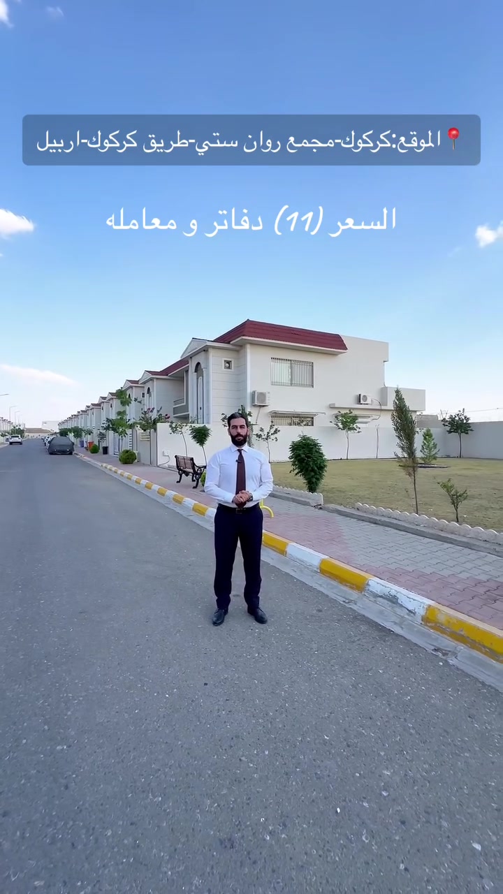 Cod (279) 

الدار (٢٠٠متر) طابقين فول موصفات للبيع 

السعر جدا رخيص فقط (١١) دفاتر و معامله 

للاستفسار تواصل مع عقارات هيمن شيخ بزيني 

*********** — ***********

عقارات هێمن شێخ بزێنی
