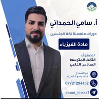 دورة تقوية فيزياء • السادس العلمي • حي السماح