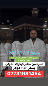 عمرة طيران • مطار كركوك الدولي • مقاعد محدودة