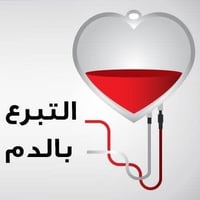 دم • فصيلة O- • تبرع بالدم • مستشفى تكريت • احتياج دم • دم O سالب • مت...