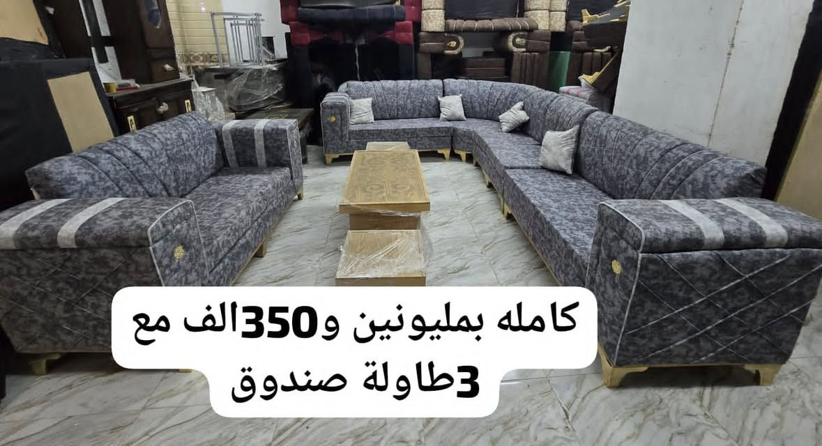 مفروشات المحبة عروض متنوعة 
شرفووو 
للتواصل واتس #اتصال0956496987
🛑يومين فقط العرض 
😎#طقم #كنبايات
🔴#المواصفات: 
 ✅  خشب شوح
✅#سفنج ع 12سم. ممتاز اول
✅#قماش مرمرة تقيل
✅#صندوق 😍
✅#الطراحة متحركة مذودة بسحابات لسهولة الغسيل🌙
# قواعد لوكنز لون الدهبي


**إذا كنت صاحب هذا الإعلان وتريد حذفه لأي سبب، رجاءا أرسل رسالة إلى الدعم الفني**