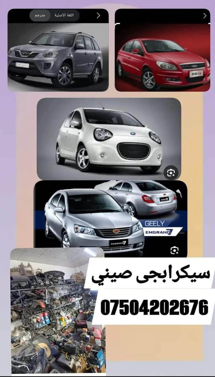 مه وادى سه يارى صينى لاى ئيمه ده ست ده كه ويت اربيل سناعه جنوبى *********** أربيل, العراق
