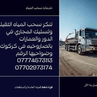 فتح وتنظيف المجاري • تسليك بالصاروخية • كركوك وضواحيها