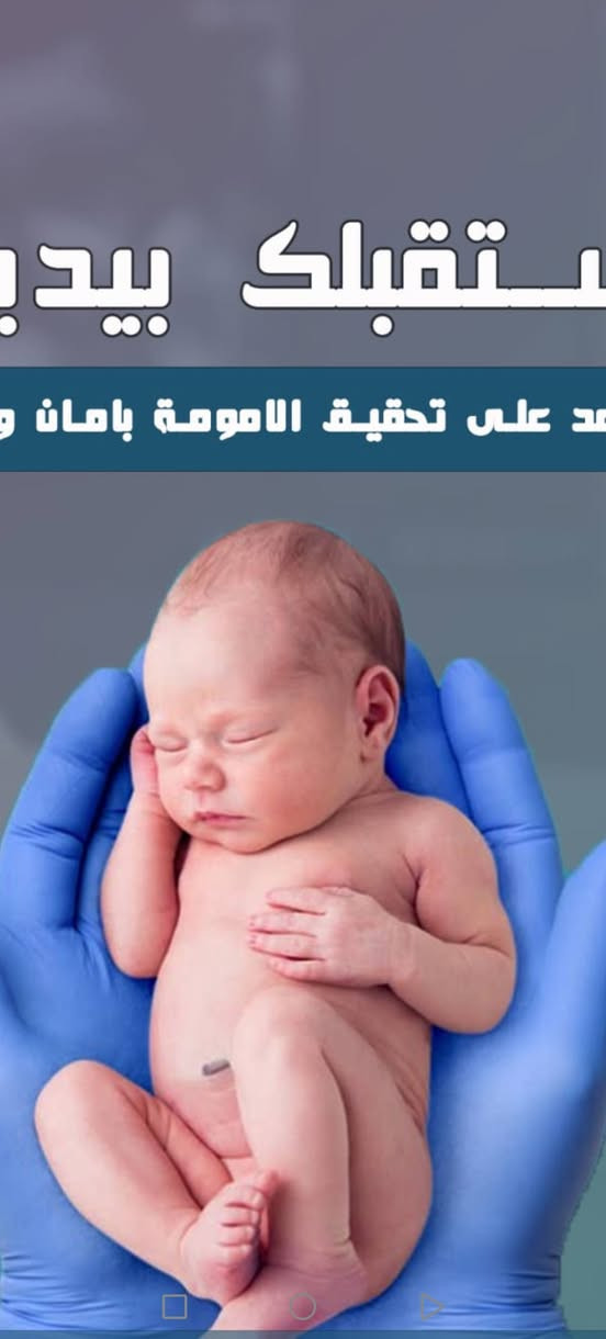 : #الدكتورة اسراء رياض باقر
إخصائية الجراحة النسائية والتوليد 
 دكتوراه (بورد عراقي) نسائية وتوليد وعقم 
————————————————
#رعاية حوامل_توليد_ اطفال_توعية_ نسائية      
#اجراء كافة العمليات الجراحية 
(العمليات القيصرية….عمليات القيصرية للمشيمة المتقدمة والملتصقة…هطول الرحم والسلس البولي..استئصال الرحم والعقد الليفية)
__________________________
#متابعة الحوامل ومعالجتهم مع مشاكل الحمل ( مشيمة متقدمة مع نزف _ضغط _السكري_امراض القلب_فقر الدم_الغدة الدرقية_علاج بطانة الرحم المهاجرة_التهابات داخلية)
واجراء العملية او الولادة لهم.
___________________________
#احجز موعدك لاستشارة دقيقة وموثوقة 
هاتف 📞 وتساب: ***********,,,,, ***********: عرض لمدة شهر:  فحص مع سونر عند الحاجة ب ١٠ الف بمناسبة افتتاح العيادة 
ايام الدوام : السبت ، الاحد، الخميس
العنوان الحبيبيه مجاور مطعم وليد ابو الكص
