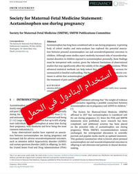 🛑 كثير من السيدات الحوامل يكون عندهم مخاوف من استخدام البنادول أثناء ا...