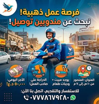 مندوب توصيل • المنصور • دراجة نارية