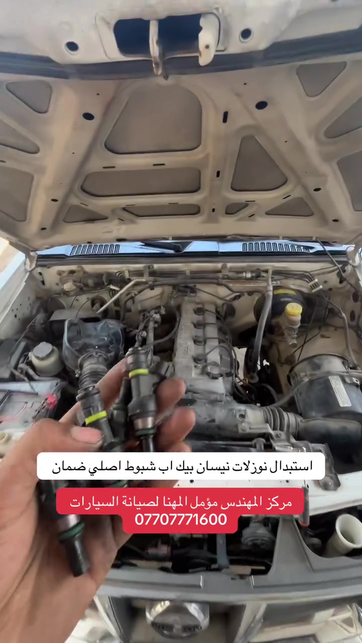 استبدال نوزلات بيك اب شبوط اصلي ضمان يتوفر لدينا جميع انواع النوزلات وكل مايخص منظومة الوقود مع خدمة الفتح والشد والتوصيل لجميع المحافظات ،عنوان كربلاء طويريج الحولي *********** مهندس مؤمل المهنا
