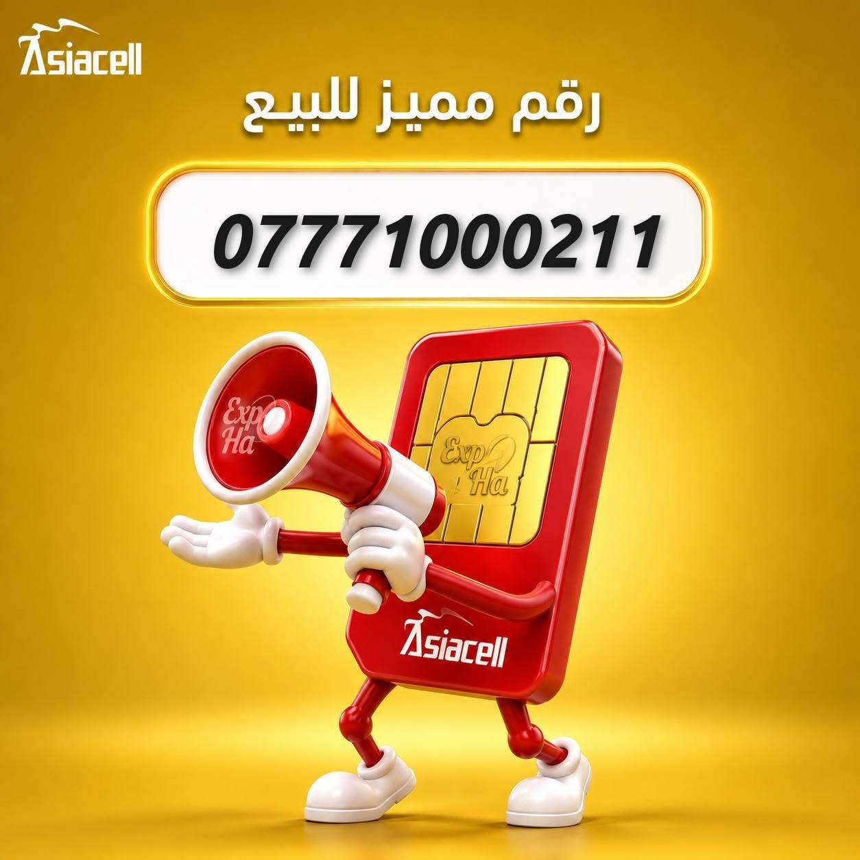 ارقام مميزه من Asiacell مع هدية 🎁
باقة شهرية انترنت و اتصال على جميع الشبكات ✅
للحجز و الاستفسار مراسلة الصفحه او على رقم الواتساب 
***********
