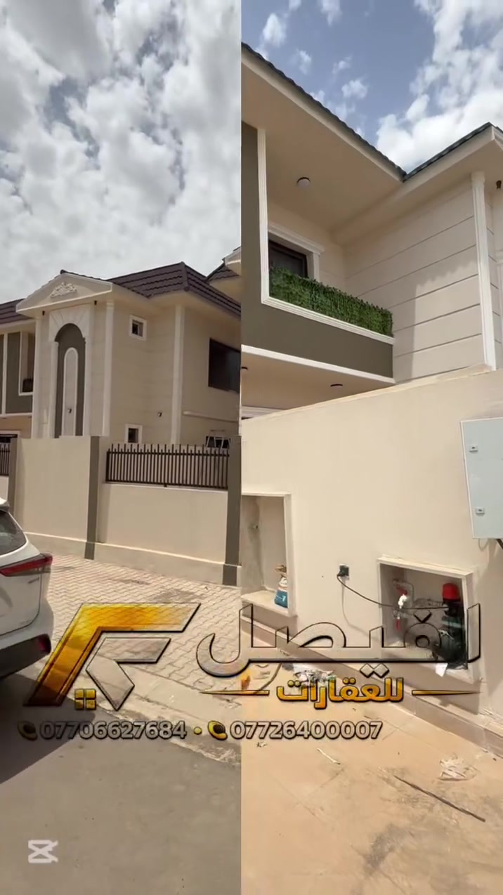 دار للبيع 200 متر طابقين جديد صفر داخل مجمع 

محتويات البيت/ 3 غرف نوم و هول و استقبال و مطبخ و صحيات و كراج و حديقه 

ملاحضه/ البيت بي تغيرات ابواب و انارات و صحيات كامل و نضام طاقه الشمسيه نضام تبريد مركزي 

الموقع/ مجمع روان ستي السكني 2 كوباني 

السعر/  14 دفتر و نص 
مقدمه/  10 دفاتر و نص 
قسط الشهري/ 660 الف
_______

للاستفسار مراسله الصفحة على 
الرسائل الخاصه 

‌‎او الاتصال بالارقام⬇️📞 
***********
***********

او زيارة ⬇️⬇️⬇️

(( مكتب الفيصل))

📍 كركوك/ نهاية شارع القدس /
(مجمع فلوريا) قرب من مصرف اهلي العراقي 

او 
مشاهده صفحات المكتب على 

(فيسبوك) https://www.facebook.com/profile.php?id=100066592845440&mibextid=LQQJ4d

(تلكرام) https://t.me/AlFayslrealestate***********

(انستكرام) https://instagram.com/al_faisal.iq

 ___
‌‎🏡 الفيصل للعقار_AL FAYSAL 🏡
‏AL-FAYSAL (Real estate & Contracts)

* نستقبل جميع عروضاتكم السكنية 🏠 والتجارية 🏡 بكافة مناطق كركوك
