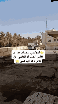 إيبوكسي أرضيات بدل الصب والكاشي لا تفلش ولا تحيّر 👷‍♂️ كادر دار النحات...
