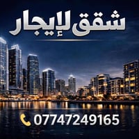 🏢 شقق للإيجار في الكرادة داخل تتوفر لدينا مجموعة مميزة من الشقق للإيجا...