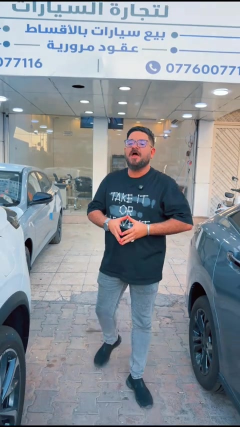 شركه احمد المهندس  لبيع السيارات بالاقساط   *********** *********** اوقات الدوام والاتصال كل يوم من ساعه 12 الظهر الى الساعه 10 ليلا  دوام كل ايام الاسبوع  بغداد حي العدل شارع الربيع مقابل حلويات ليالي  #احمد_المهندس_لتجاره_السيارات #اكسبلورexplore #اكسبلور 
