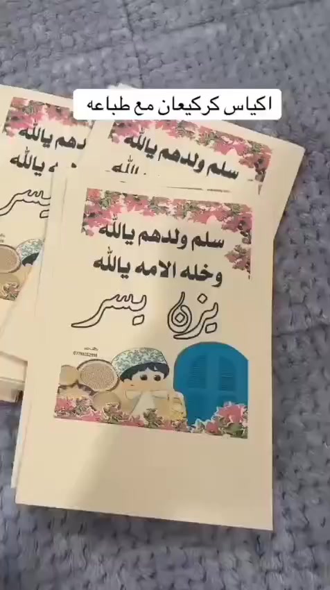الاخوين للطباعة
توزيعات اكياس كركيعان حسب الطلب والعدد ✅❤️✨
100 كيس بسعر 15 الف
50 كيس بسعر 10 الف
للحجز / ***********
