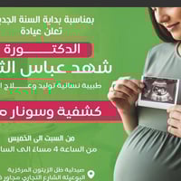 يسر عيادة الدكتورة شهد عباس الثابت أن تعلن عن 🌟 كشفية وسونار مجاني 🌟  ...