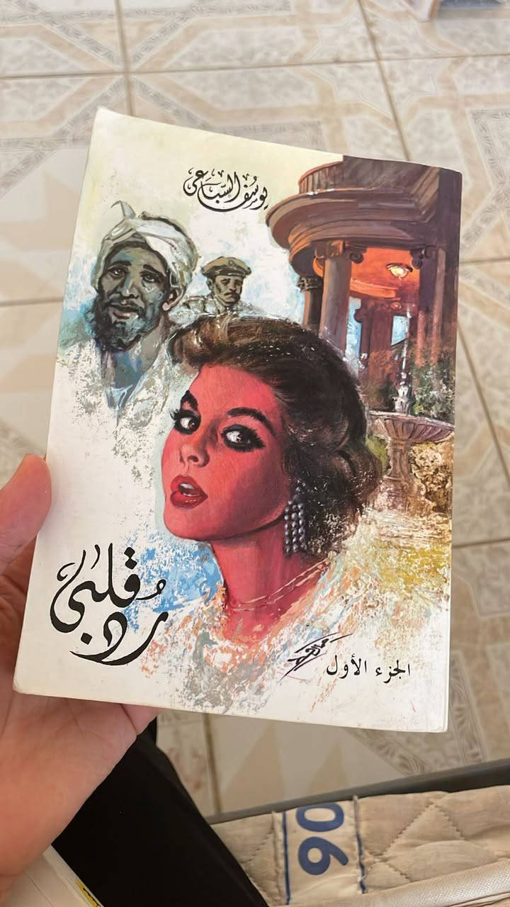 سلام عليكم عندي كتب للبيع مكاني نجف حي السلام رقمي ***********
